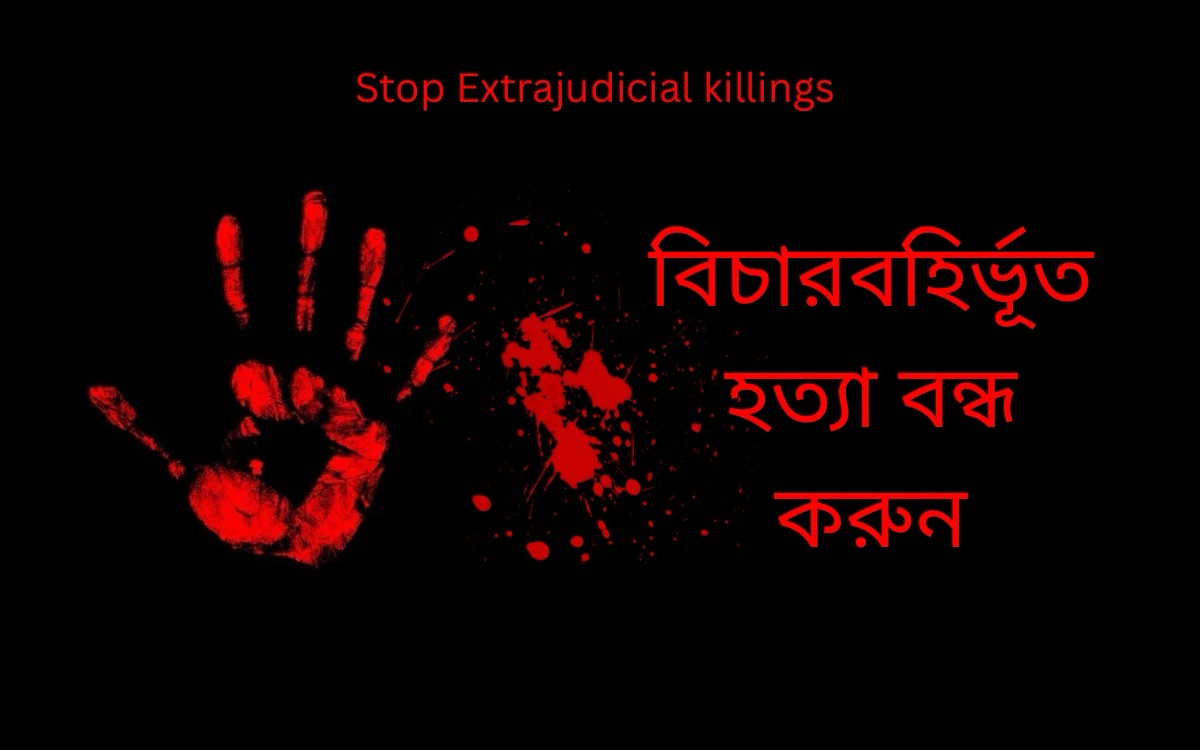 বিচারবহির্ভূত হত্যা বন্ধ করুন: অন্তর্বর্তীকালীন সরকারের ব্যর্থতা
